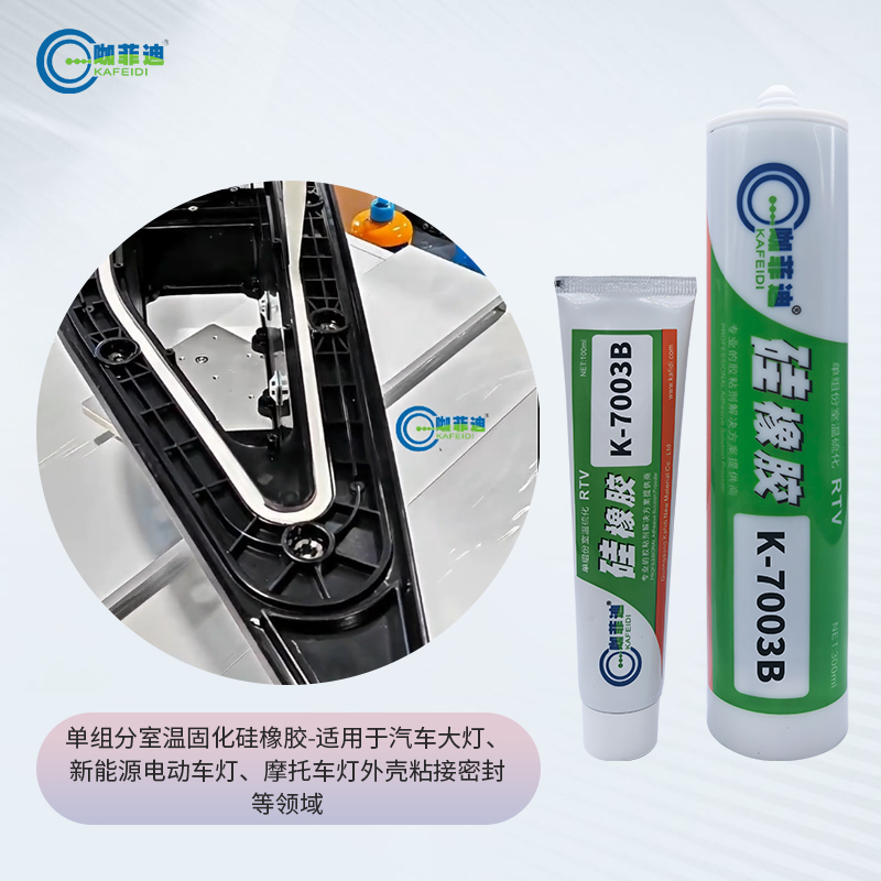 K-7003B-LED汽车大灯密封胶 K-7003B-LED汽车大灯密封胶